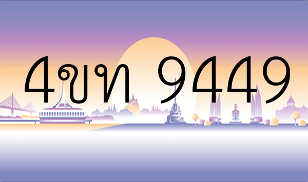 4ขท 9449